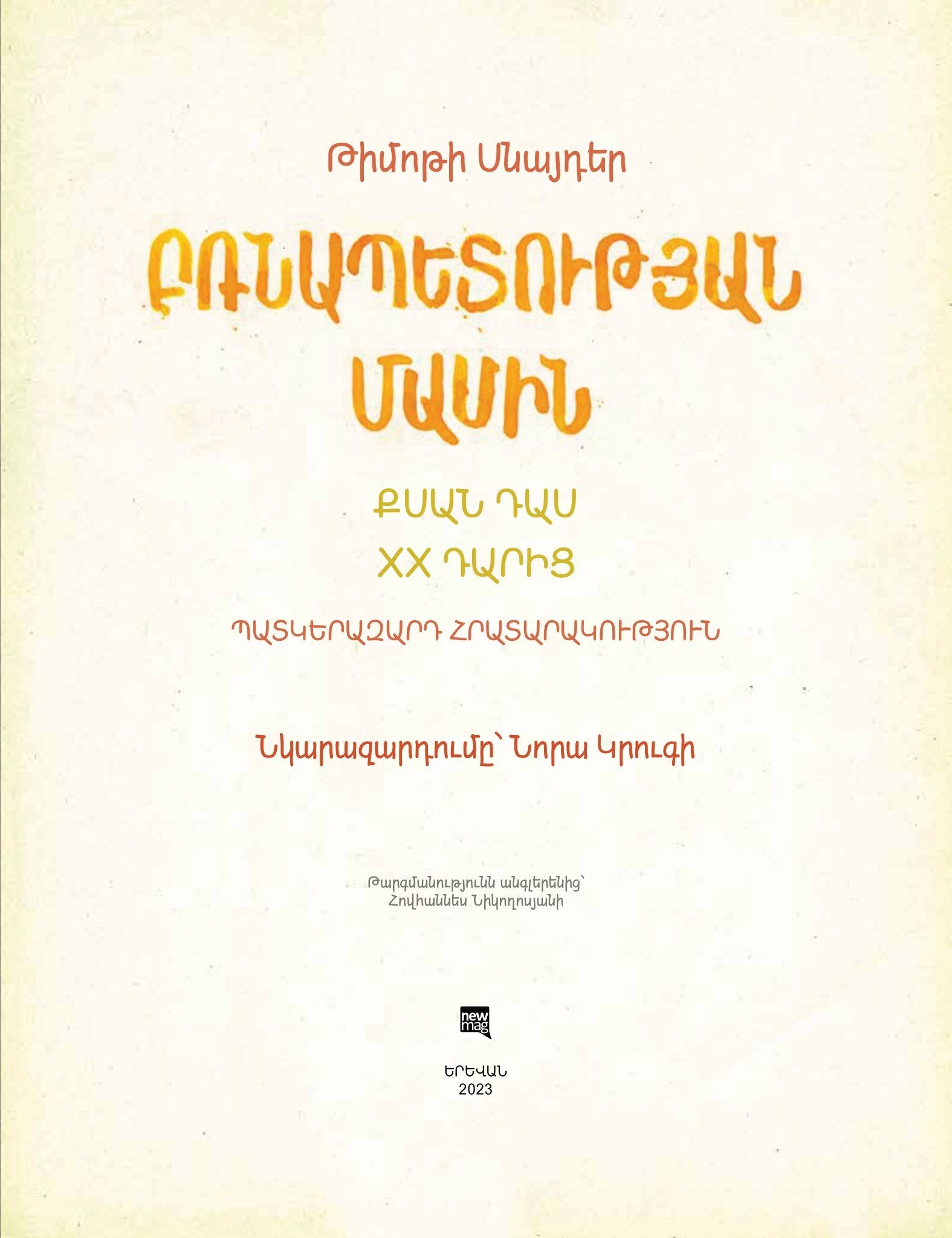 Timothy Snyder - On Tyranny