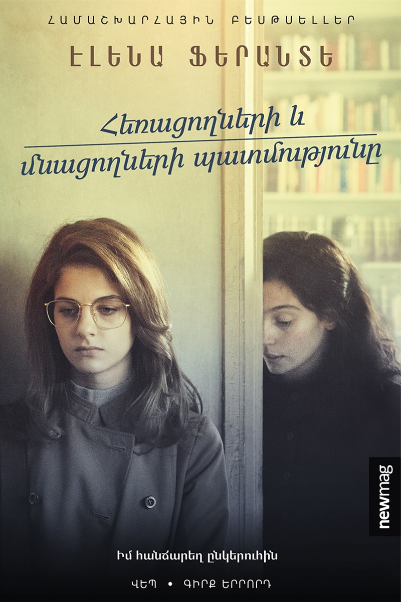 Elena Ferrante - Those Who Leave and Those Who Stay