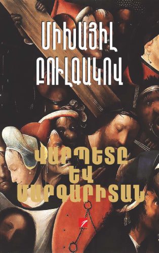 Mikhail Bulgakov - The Master and Margarita