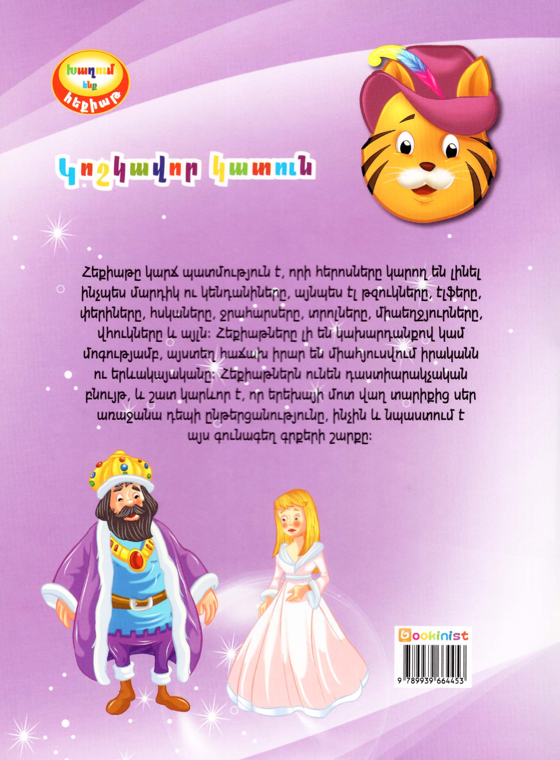 Playing a Fairy Tale: Puss in Boots