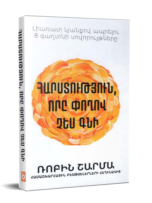 Robin Sharma – The Wealth Money Can't Buy: The 8 Hidden Habits to Live Your Richest Life