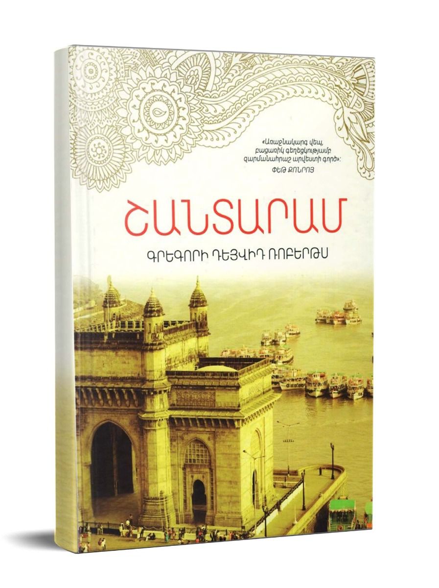 Gregory David Roberts – Shantaram