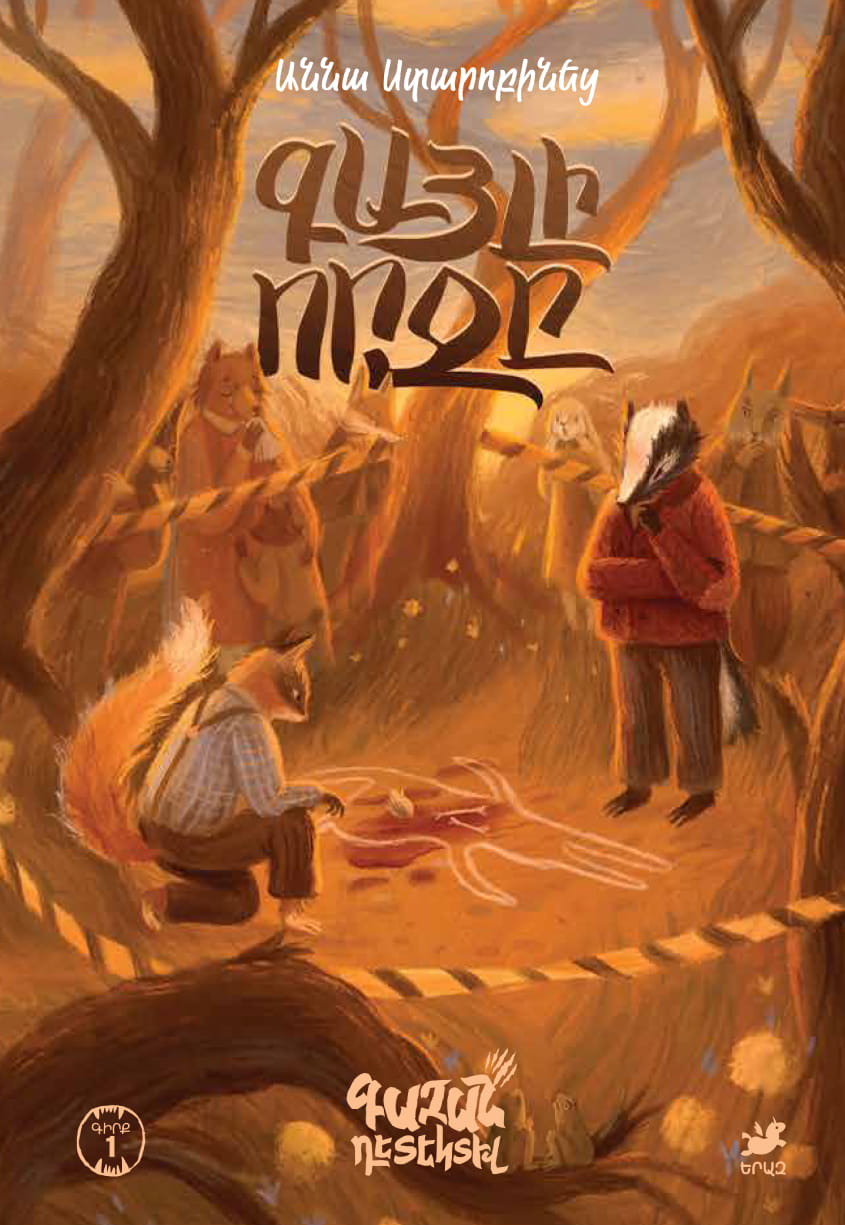 Beast Detective: Wolf's Lair [Book 1] – Anna Starobinets