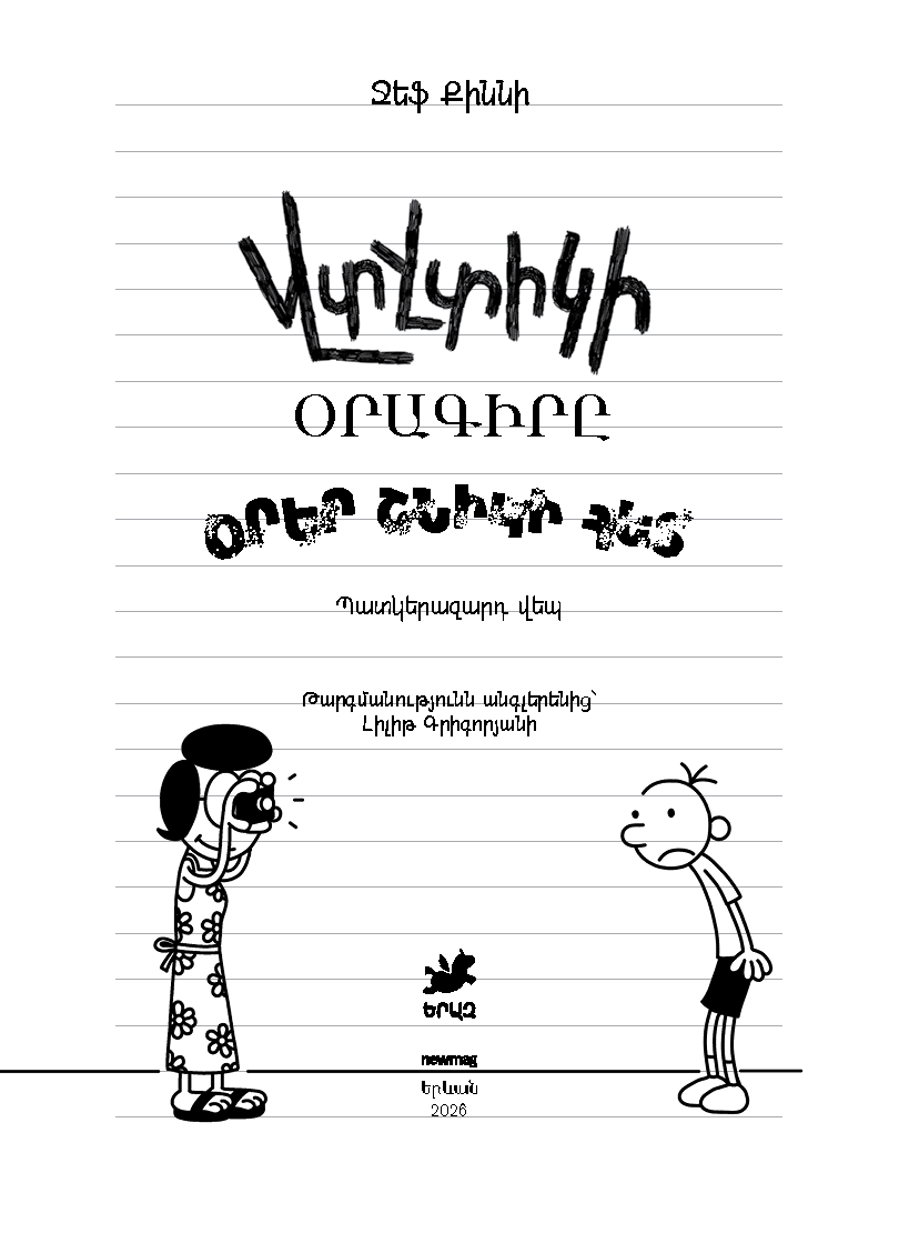 Jeff Kinney – Diary of a Wimpy Kid: Dog Days [Book 4]