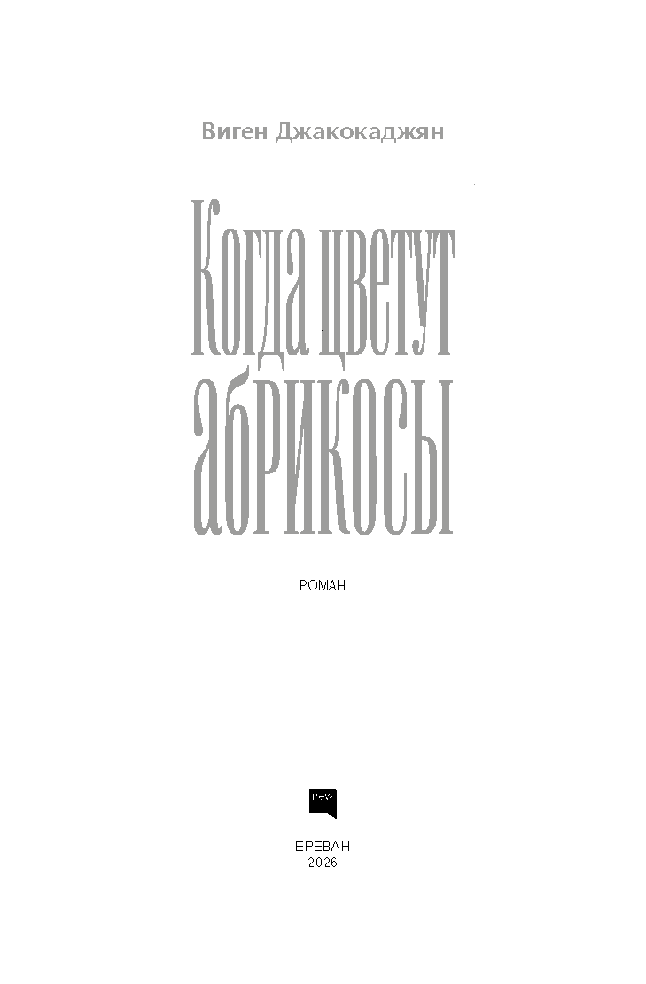 When the apricot tree bloom [RUSSIAN EDITION]