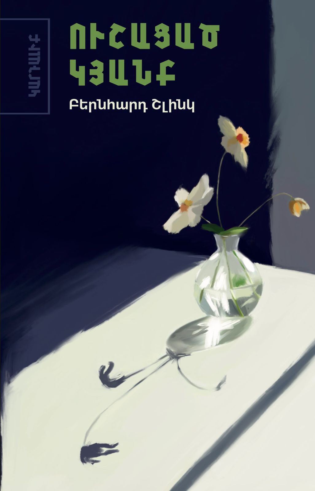 Bernhard Shlink – Ushatsats kyank