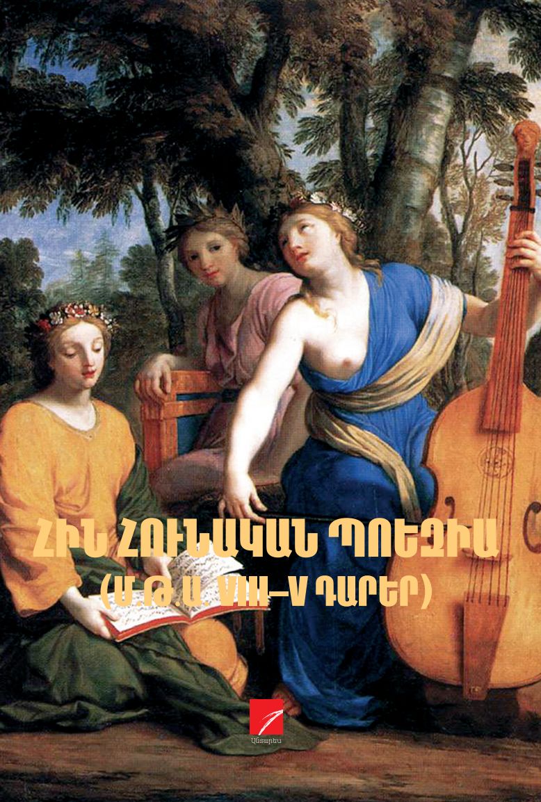Ancient Greek Poetry (8th-5th centuries BC)