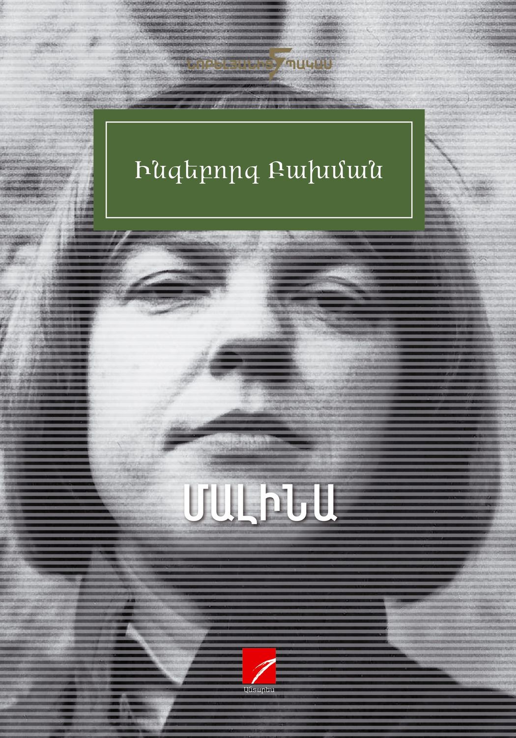 Ingeborg Bachmann – Malina