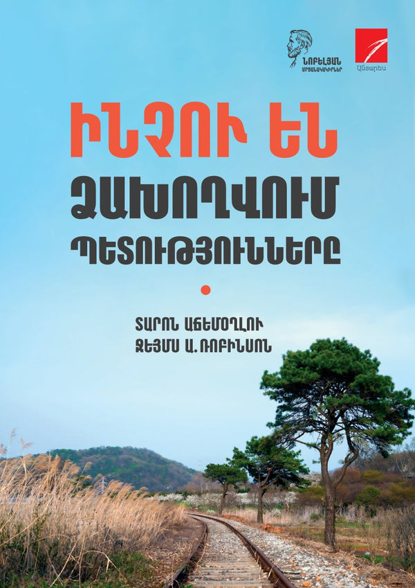 Daron Acemoglu, James A. Robinson – Why Nations Fail