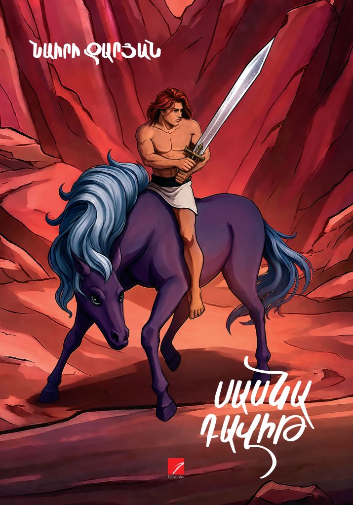 Nairi Zaryan – David of Sasun