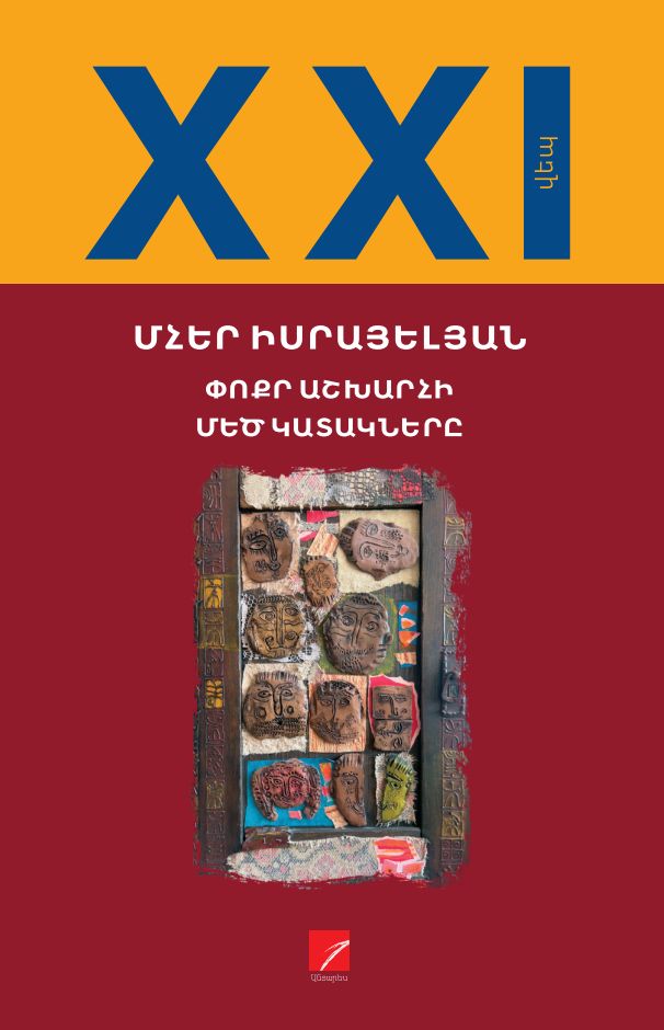 Mher Israyelyan – The Great Jokes of a Small World