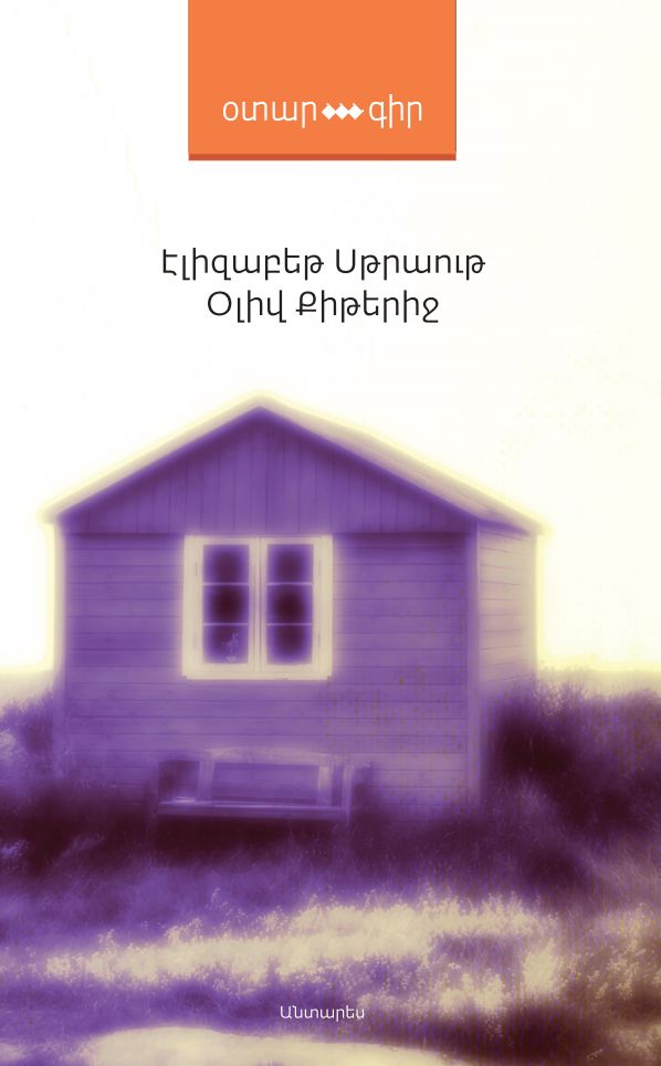Elizabeth Strout – Olive Kitteridge
