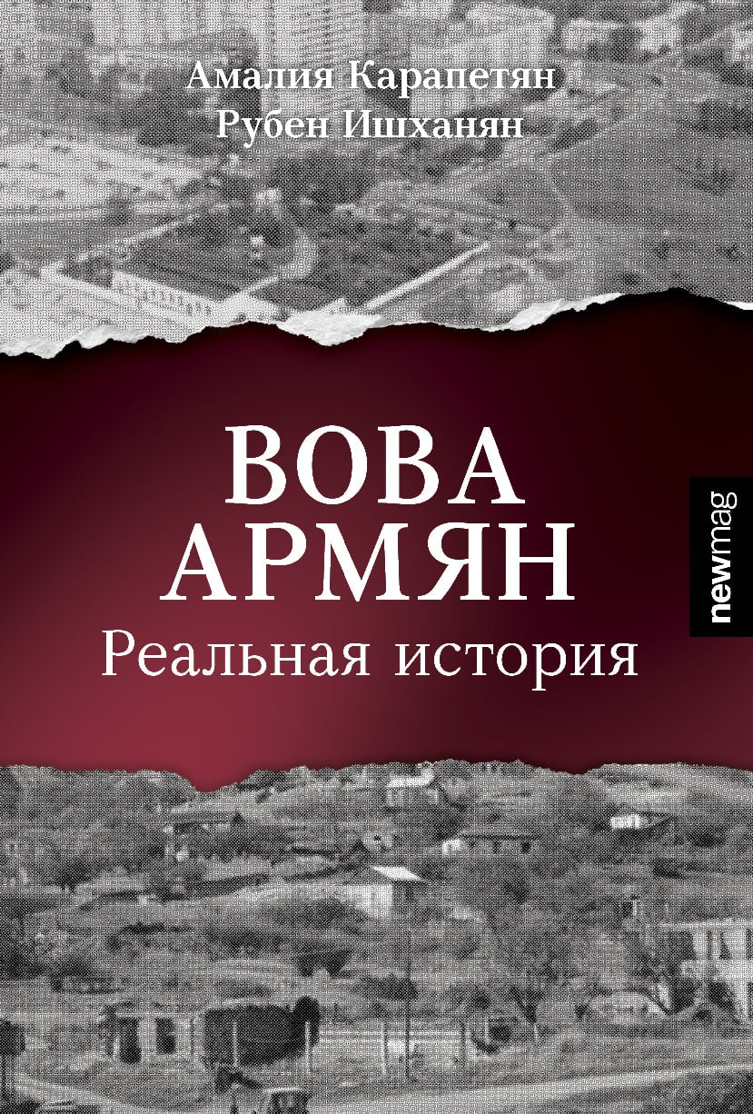 Ruben Ishkhanyan, Amalya Karapetyan – Vova Armuyan