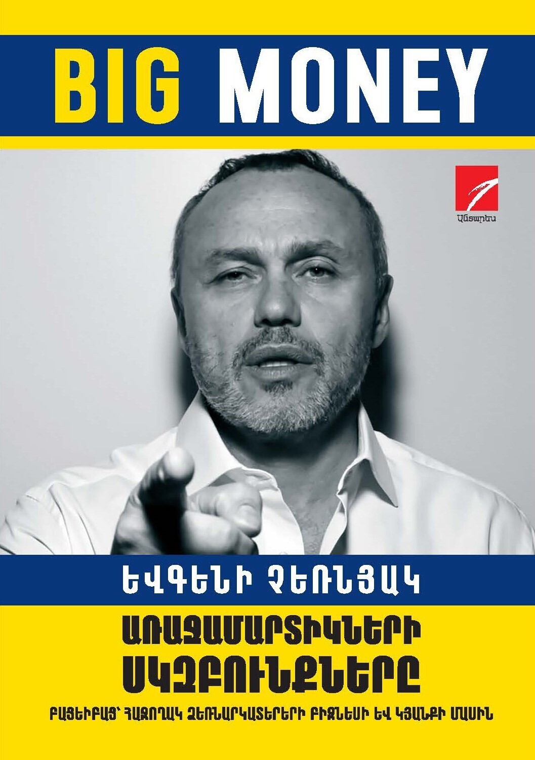 Yevgeny Chernyak - Big Money. Principles of the First