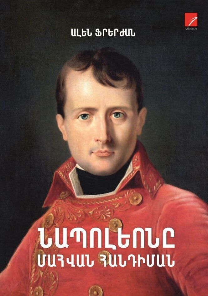 Alain Frerejean - Napoleon Facing Death (Napoléon face à la mort)