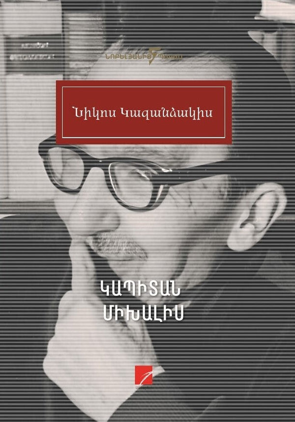 Nikos Kazantzakis - Captain Michalis