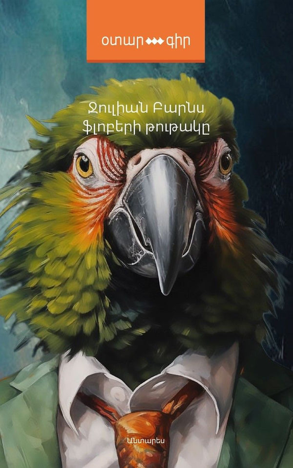 Julian Barnes - Flaubert's Parrot