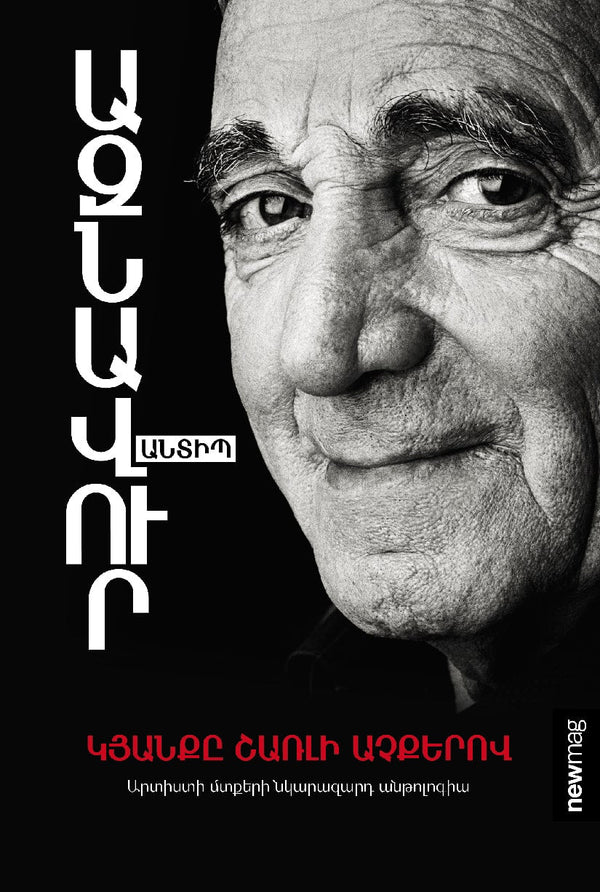 Charles Aznavour - Aznavour Unpublished. Life Through The Eyes of Charles