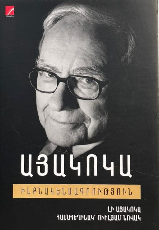 Lee Iacocca, William Novak - Iacocca: An Autobiography