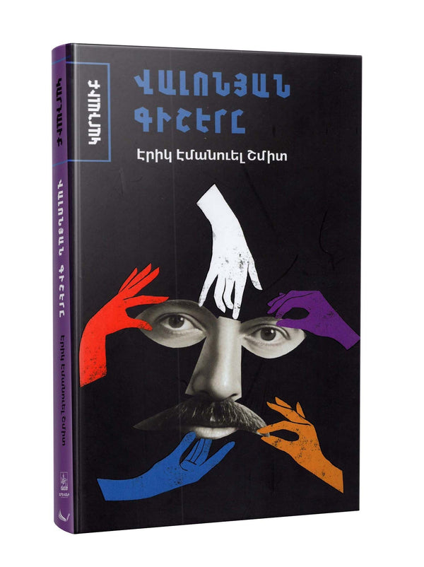 Eric-Emmanuel Schmitt - The Night of Valognes (La nuit de Valognes)
