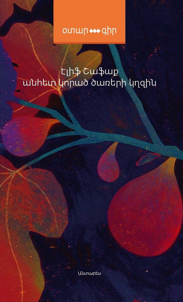 Elif Shafak - The Island of Missing Trees