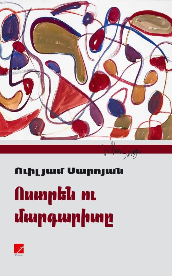 William Saroyan – The Oyster and the Pearl (Plays)