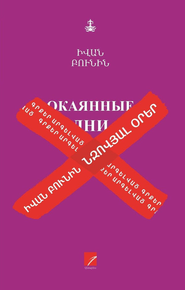 Ivan Bunin – Cursed Days