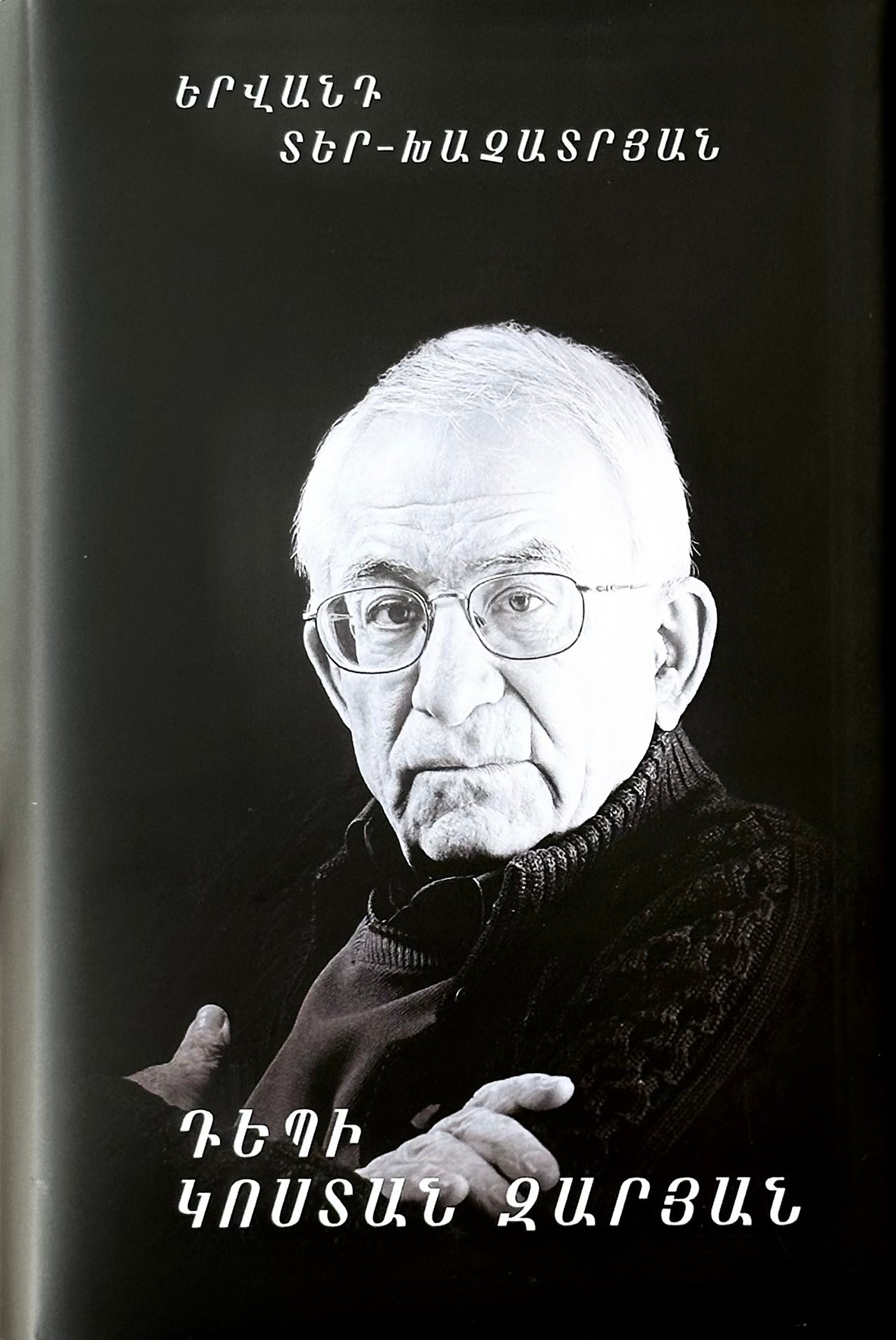 Yervand Ter-Khachatryan - Toward Kostan Zaryan. Articles and Essays