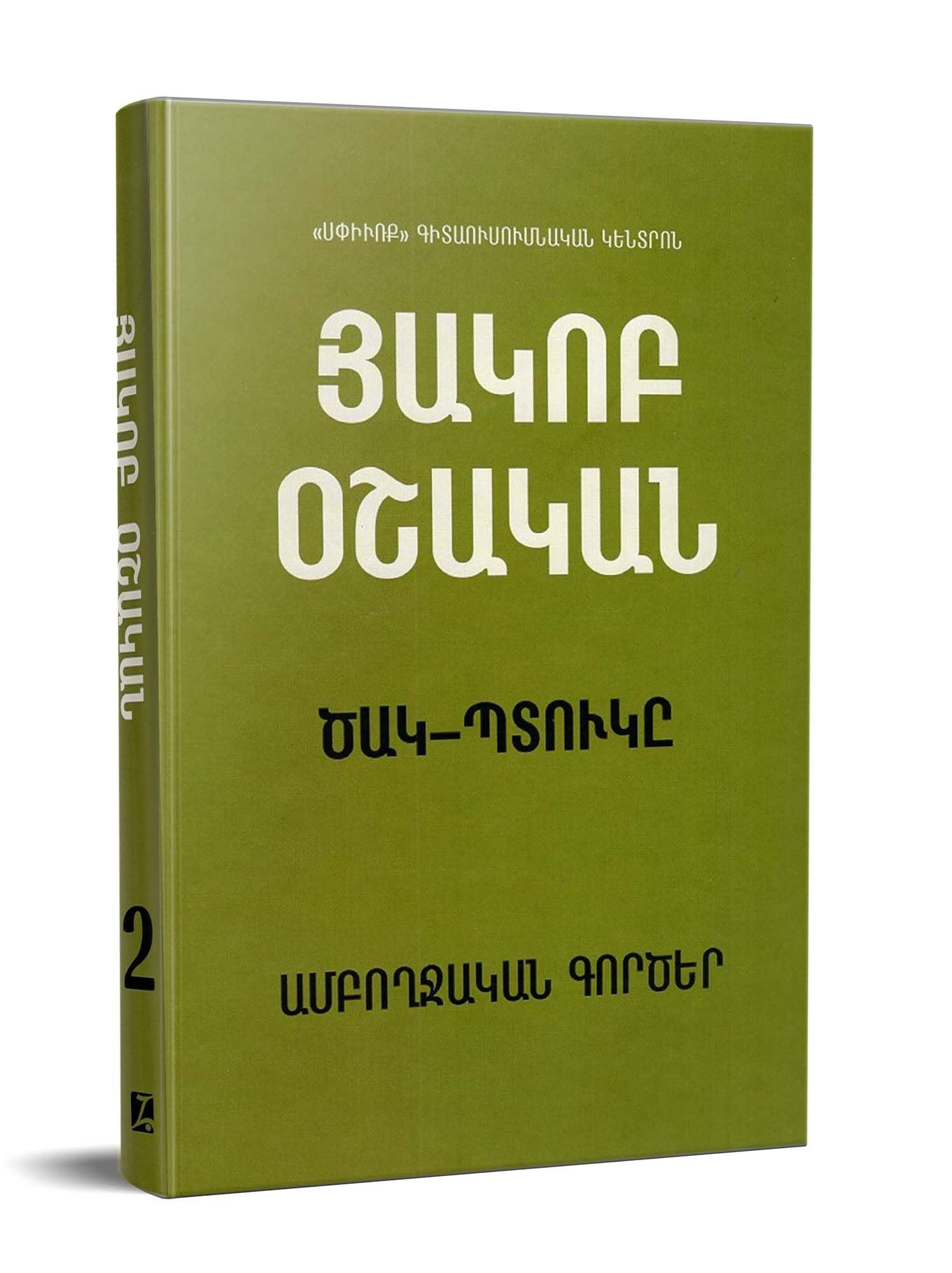 Hakob Oshakan - Complete Works. Tsak-Ptuk