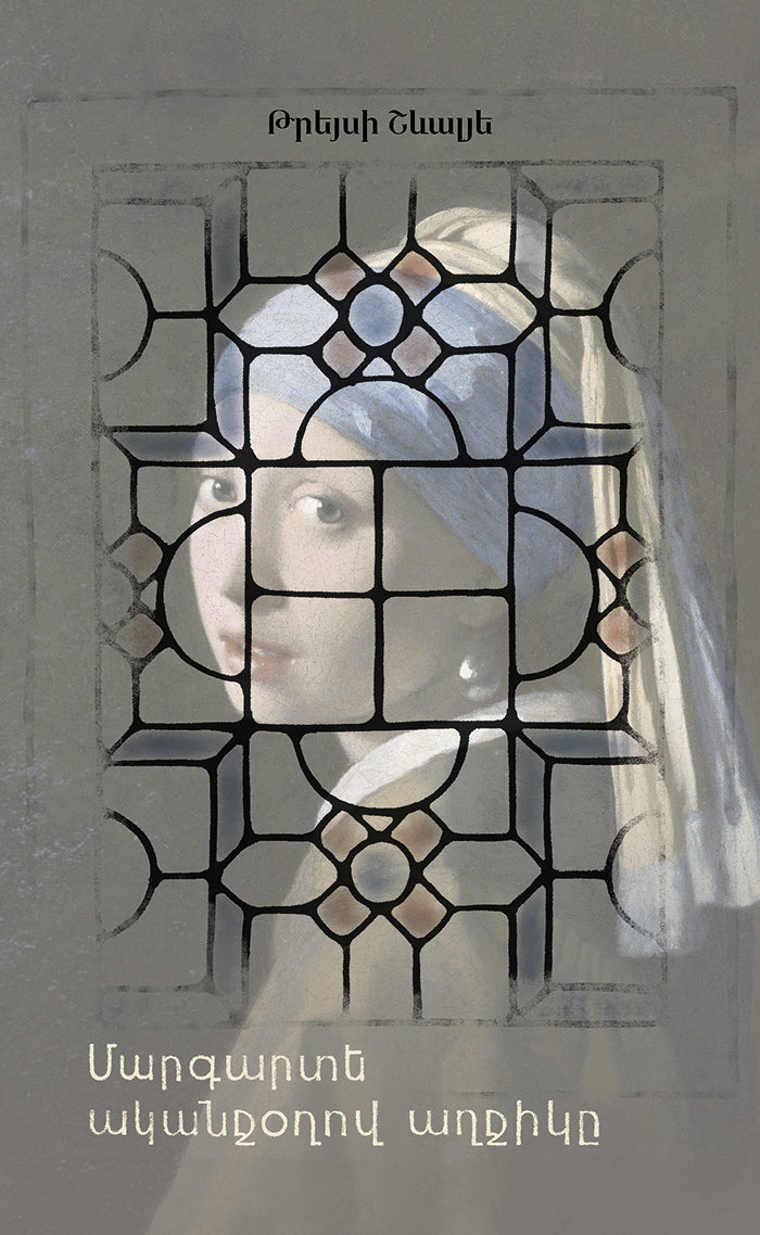 Tracy Chevalier - Girl with a Pearl Earring