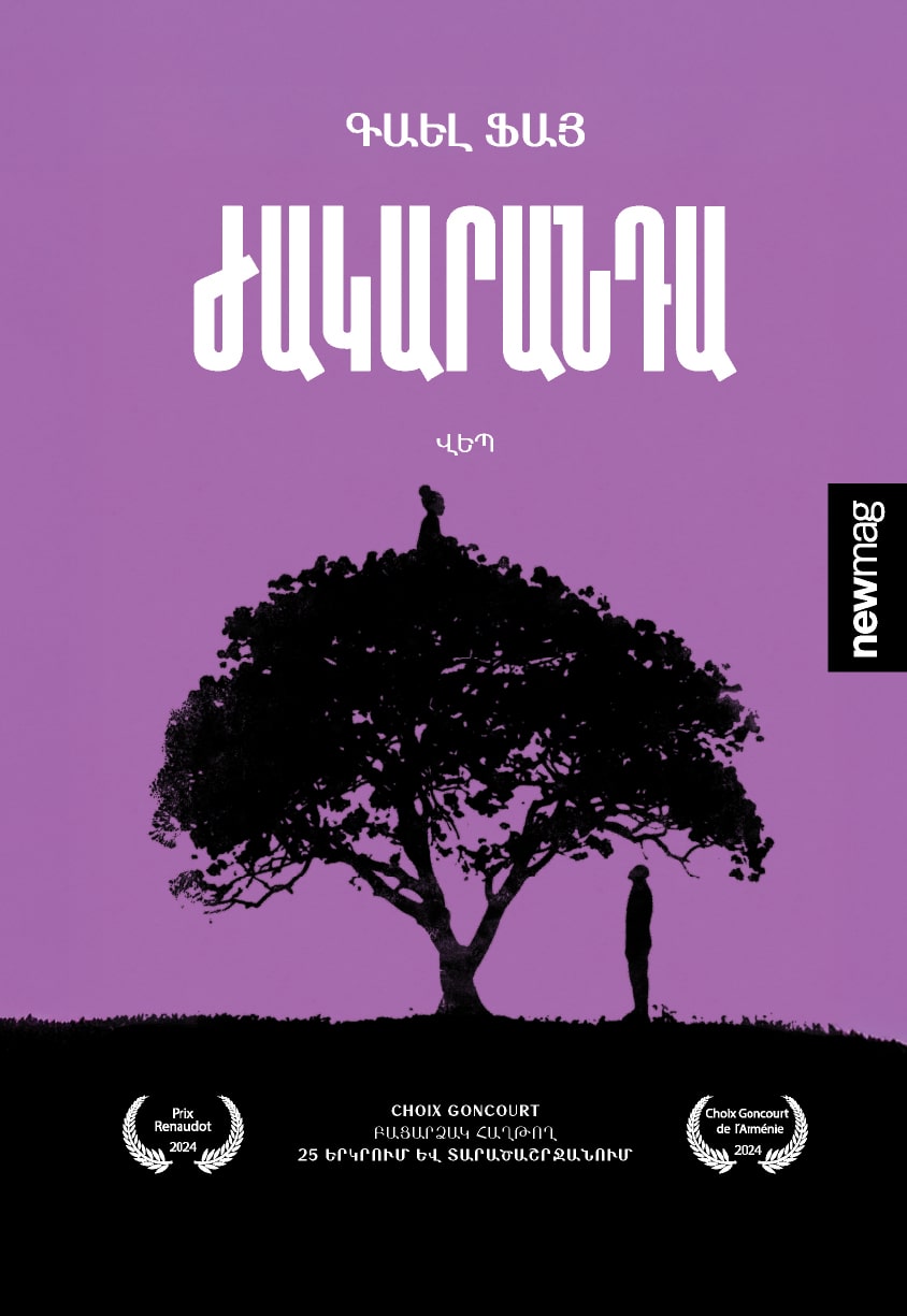 Gaël Faye – Jacaranda