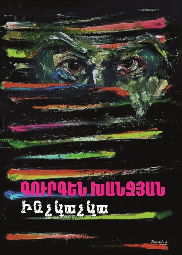 Gurgen Khanjyan – Inchkachka