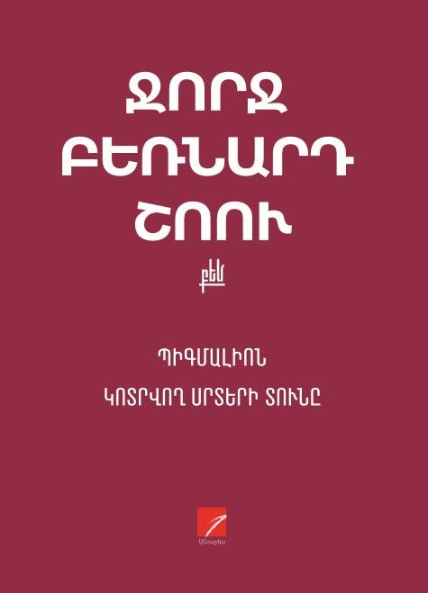 George Bernard Shaw – Pygmalion. Heartbreak House