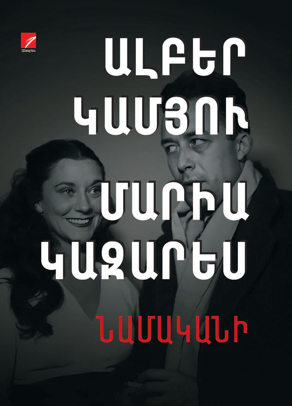 Albert Camus, Maria Casarès – Correspondence: 1944-1959 (Book 1. 1944-1950)