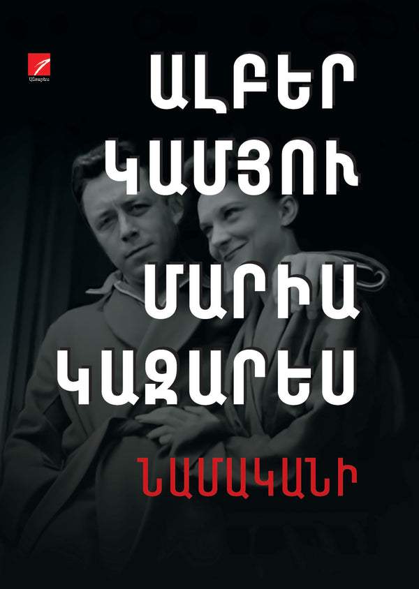 Albert Camus, Maria Casarès – Correspondence. 1944-1959 (Book 2. 1951-1959)