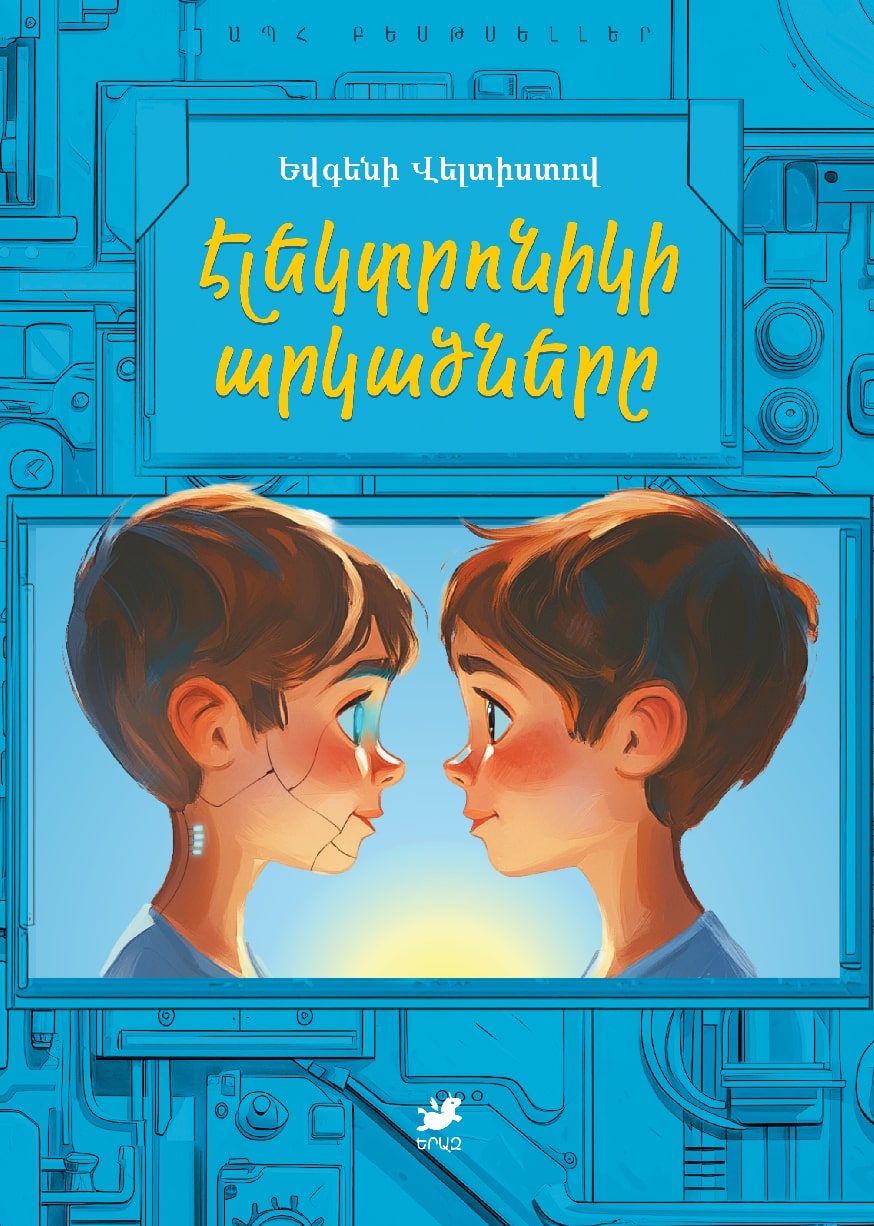 Yevgeny Veltistov – The Adventures of Electronic