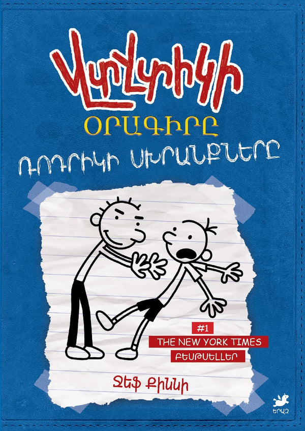 Jeff Kinney – Diary of a Wimpy Kid: Rodrick Rules [Book 2]