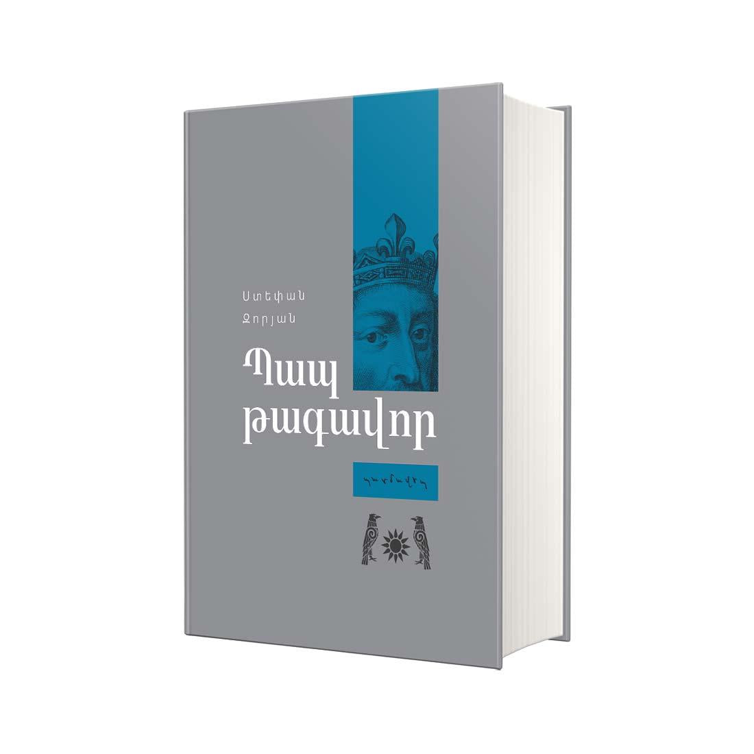 Stepan Zoryan – King Pap (Historical Novel)