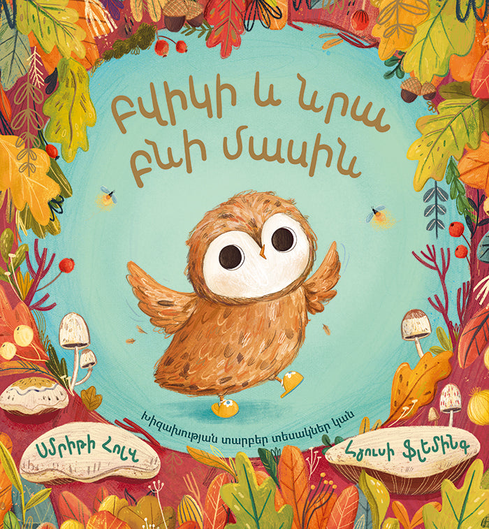 Smriti Halls, Lucy Fleming – About the Owl and its Nest