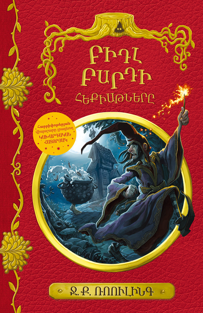 J.K. Rowling – The Tales of Beedle the Bard