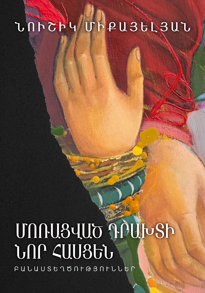 Noushik Mikayelyan – The New Address of a Forgotten Paradise