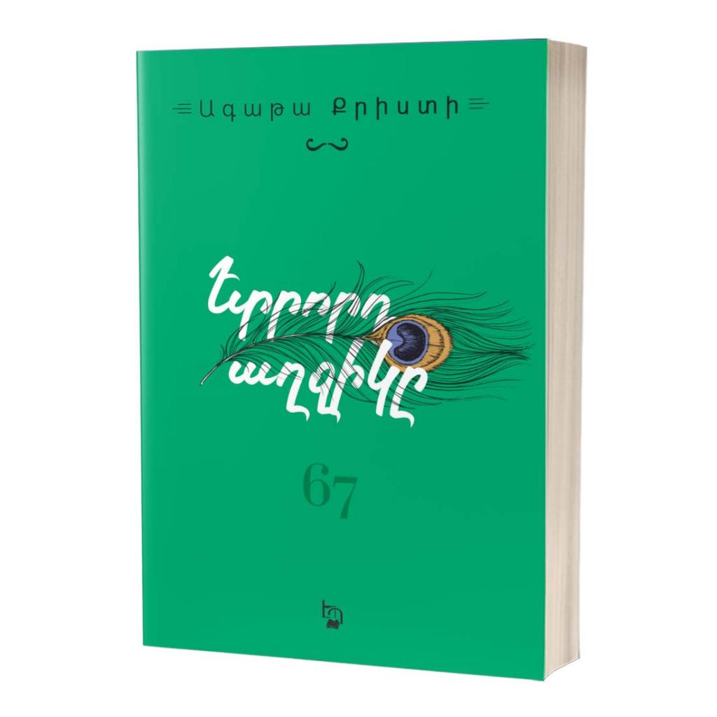 Agatha Christie – Third Girl