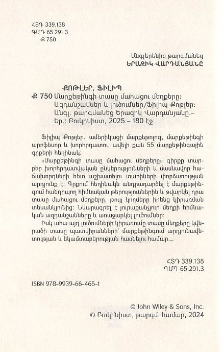 Philip Kotler – The Ten Deadly Sins of Marketing: Signals and Solutions