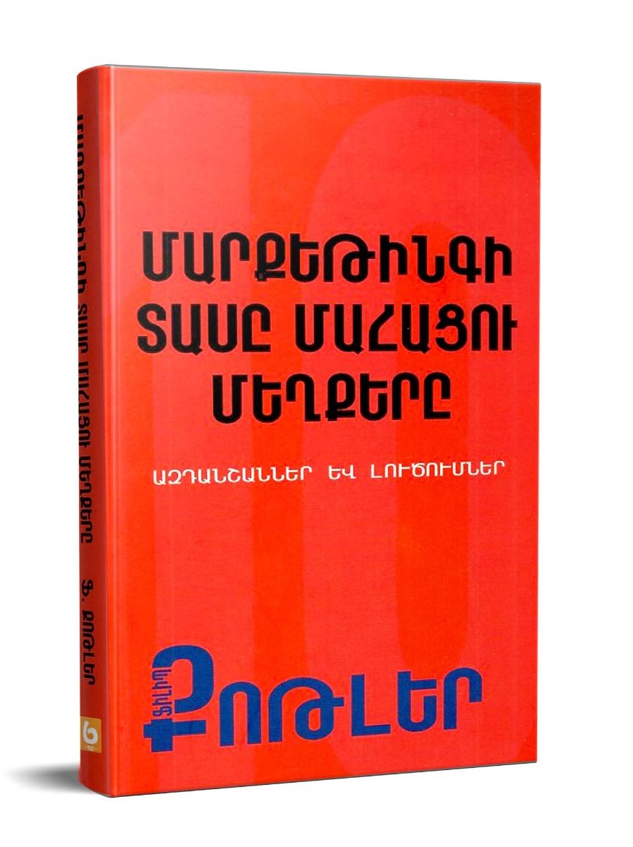 Philip Kotler – The Ten Deadly Sins of Marketing: Signals and Solutions