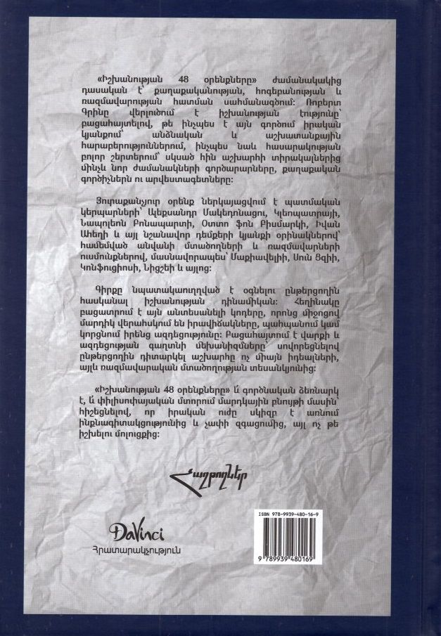 Robert Greene – The 48 Laws of Power