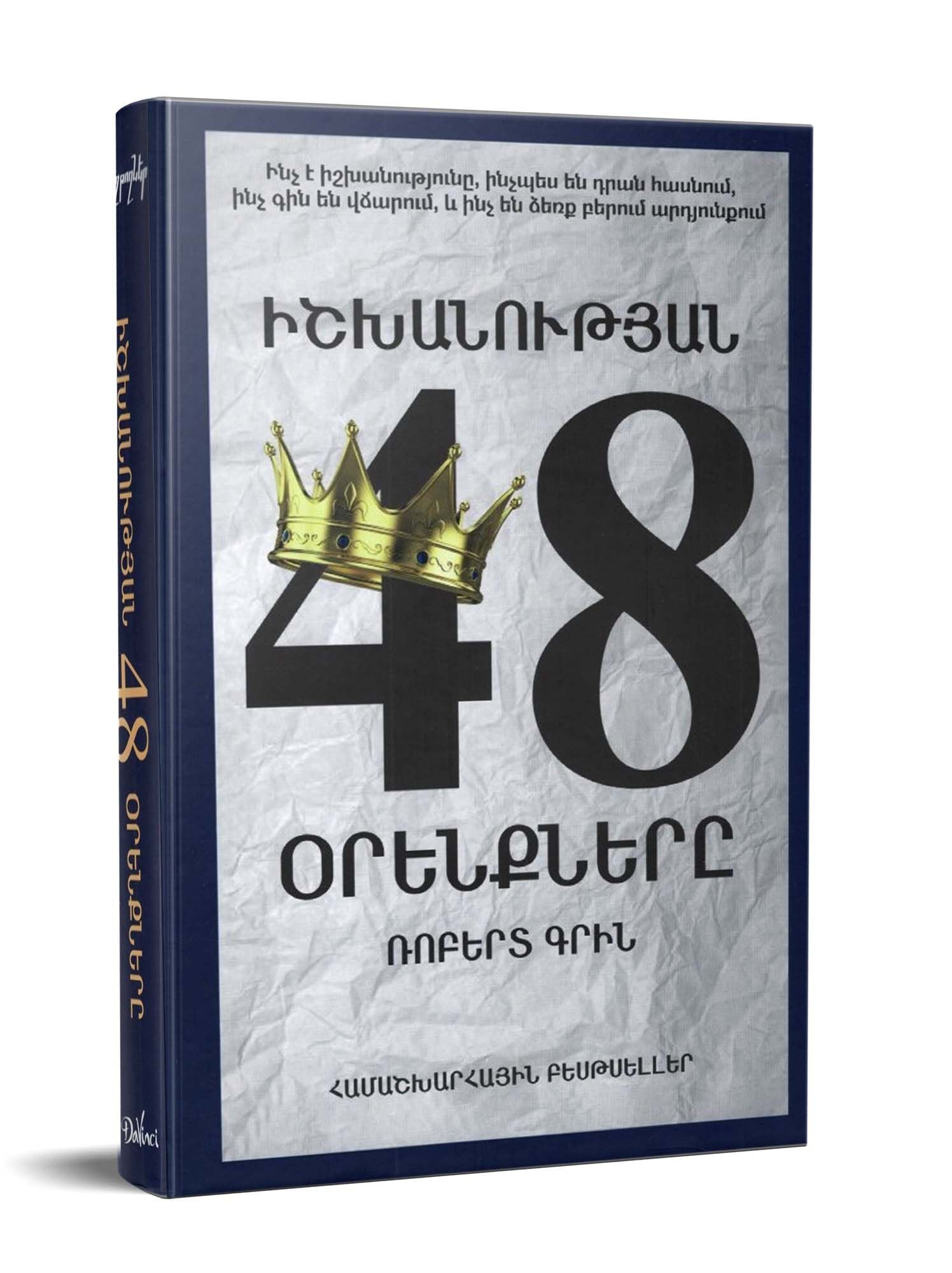 Robert Greene – The 48 Laws of Power