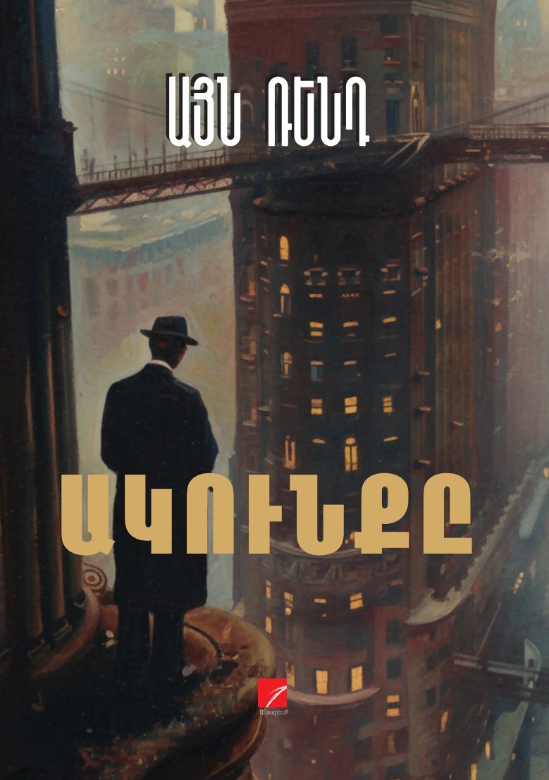 Ayn Rand – The Fountainhead