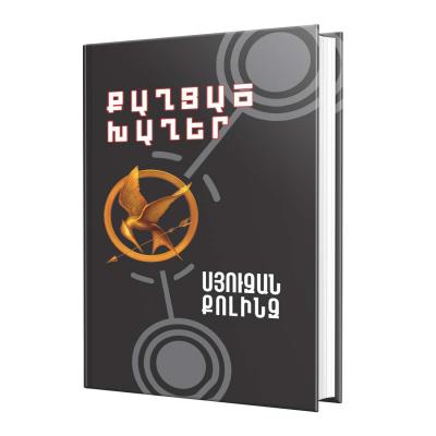 Suzanne Collins – The Hunger Games