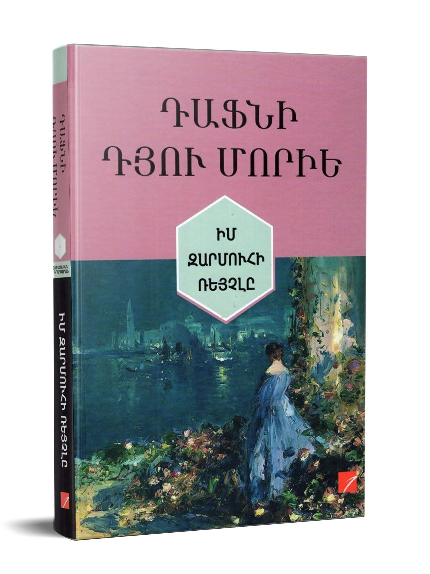 Daphne du Maurier – My Cousin Rachel