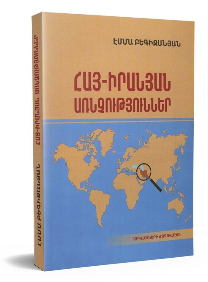 Emma Begijanyan – Armenian-Iranian Relations